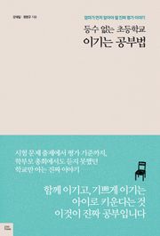 등수 없는 초등학교 이기는 공부법