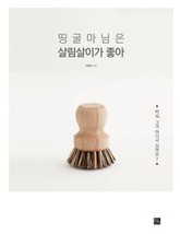 띵굴마님은 살림살이가 좋아 표지 이미지
