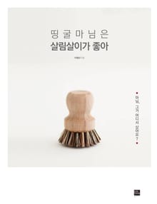 띵굴마님은 살림살이가 좋아