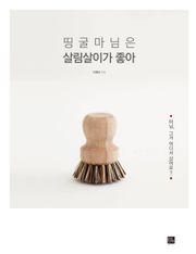 띵굴마님은 살림살이가 좋아