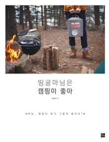 띵굴마님은 캠핑이 좋아
