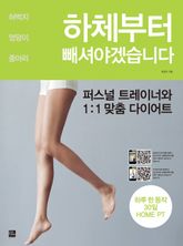 하체부터 빼셔야겠습니다 표지 이미지