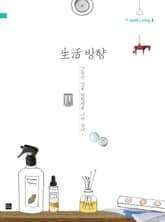 생활방향 표지 이미지