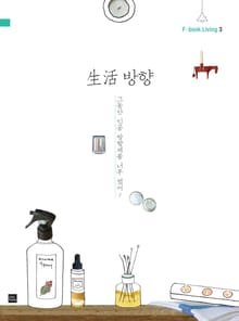 생활방향
