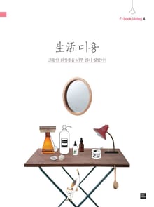 생활미용