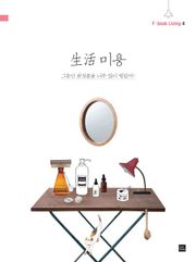 생활미용
