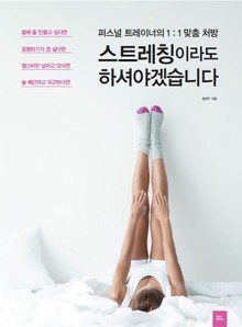 스트레칭이라도 하셔야겠습니다.