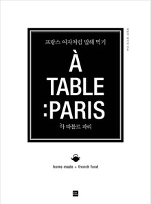 아 따블로 빠리