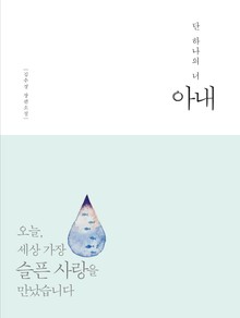 아내