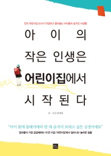 아이의 작은 인생은 어린이집에서 시작된다