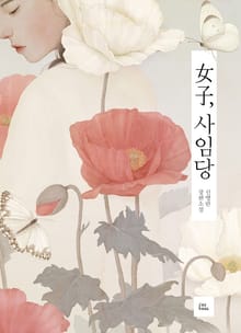 여자, 사임당