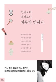 연애보다 패션보다 피부가 먼저다