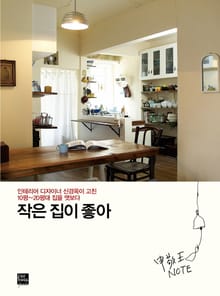 작은 집이 좋아