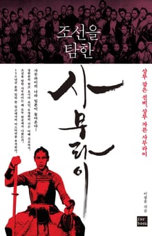 조선을 탐한 사무라이