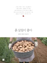 흙살림이 좋아 표지 이미지