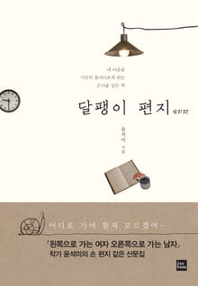 달팽이 편지 번외편