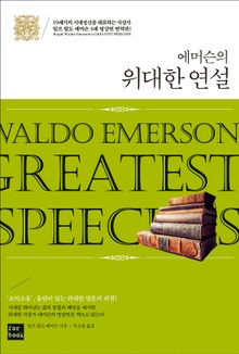 에머슨의 위대한 연설