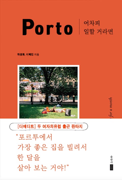 어차피 일할 거라면, Porto 표지 이미지