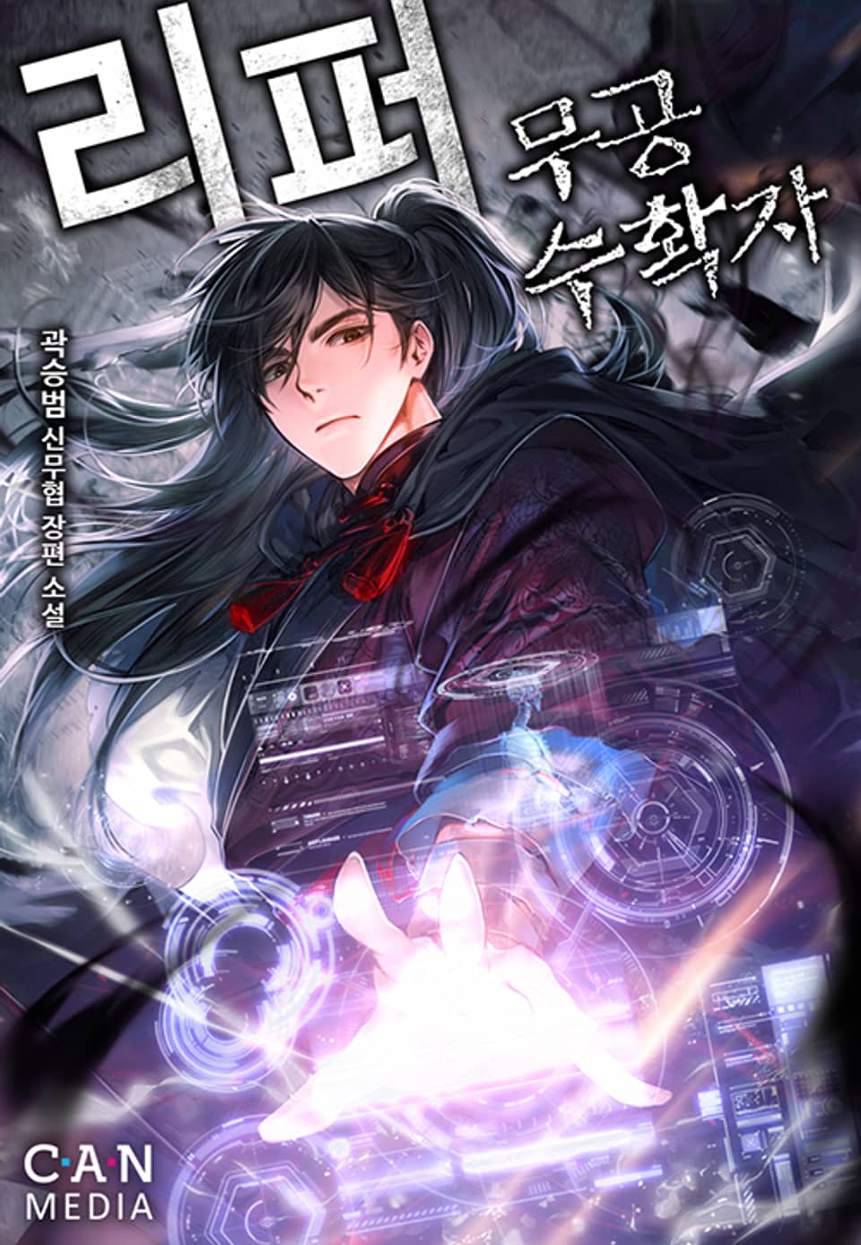 리퍼-무공수확자 7권 (완결)