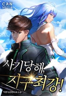 사기당해 지구최강(단행본)