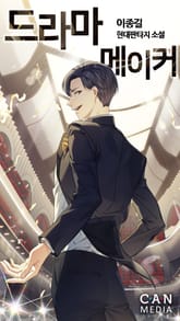 드라마 메이커 표지 이미지
