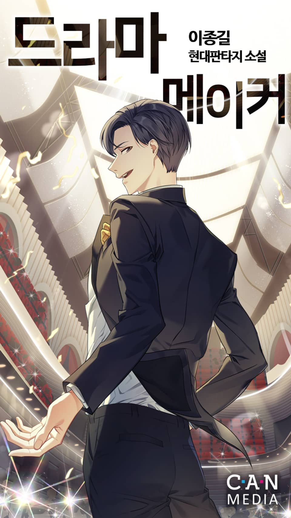 드라마 메이커(단행본) 8권