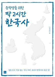 개정판 | 중학생을 위한 딱 2시간 한국사