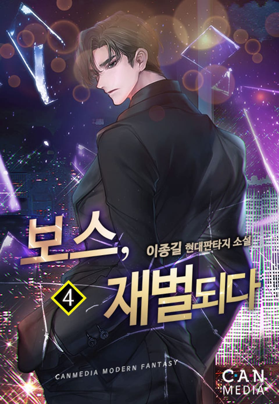 보스, 재벌되다 4권