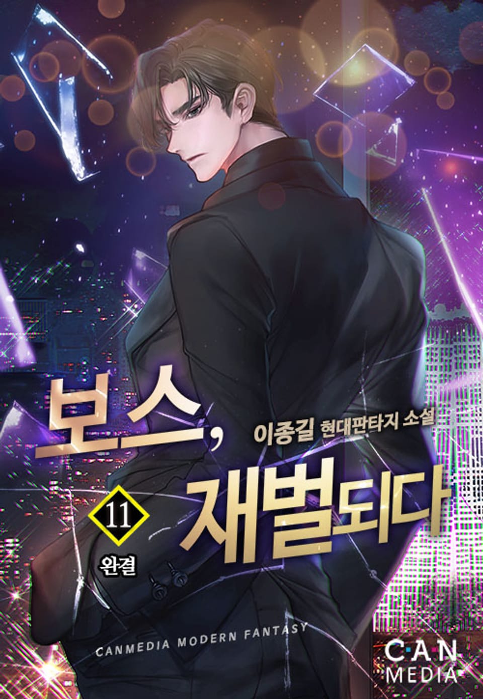 보스, 재벌되다 11권 (완결)