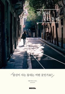 말 걸어오는 동네