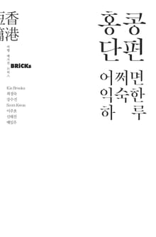 홍콩단편, 어쩌면 익숙한 하루