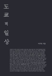 도쿄적 일상