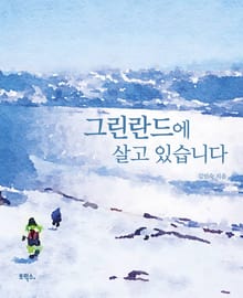 그린란드에 살고 있습니다