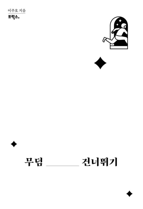 무덤 건너뛰기 표지 이미지