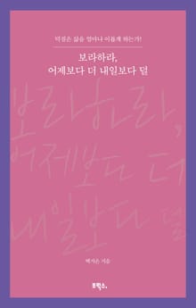 보라하라, 어제보다 더 내일보다 덜