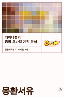 몽환서유