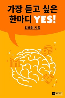 가장 듣고 싶은 한마디 Yes!