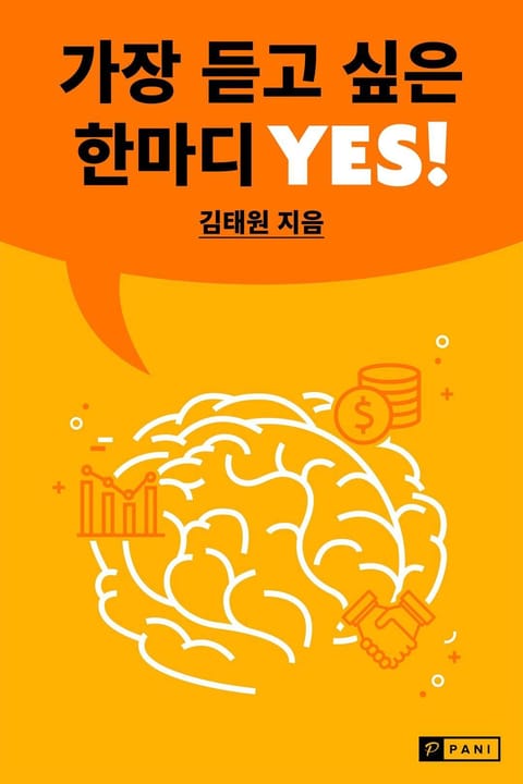 가장 듣고 싶은 한마디 Yes! 표지 이미지