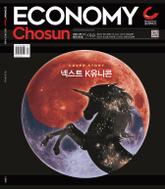 이코노미조선 395호 표지 이미지
