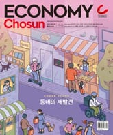 이코노미조선 413호 표지 이미지
