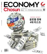 이코노미조선 420호 표지 이미지