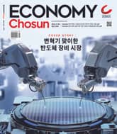 이코노미조선 519호 표지 이미지