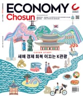 이코노미조선 523호 표지 이미지