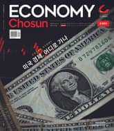 이코노미조선 527호 표지 이미지