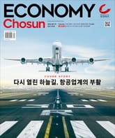 이코노미조선 540호 표지 이미지