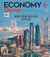 이코노미조선 541호 표지 이미지