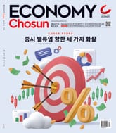 이코노미조선 547호 표지 이미지