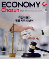 이코노미조선 550호 표지 이미지