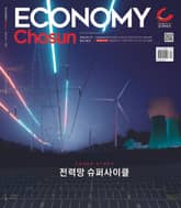 이코노미조선 580호 표지 이미지