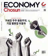 이코노미조선 582호 표지 이미지